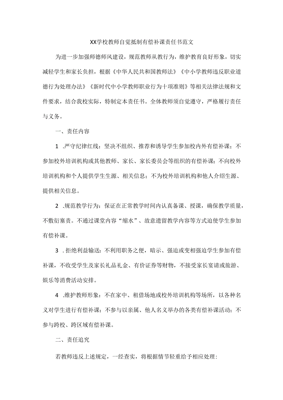 XX学校教师自觉抵制有偿补课责任书范文.docx_第1页