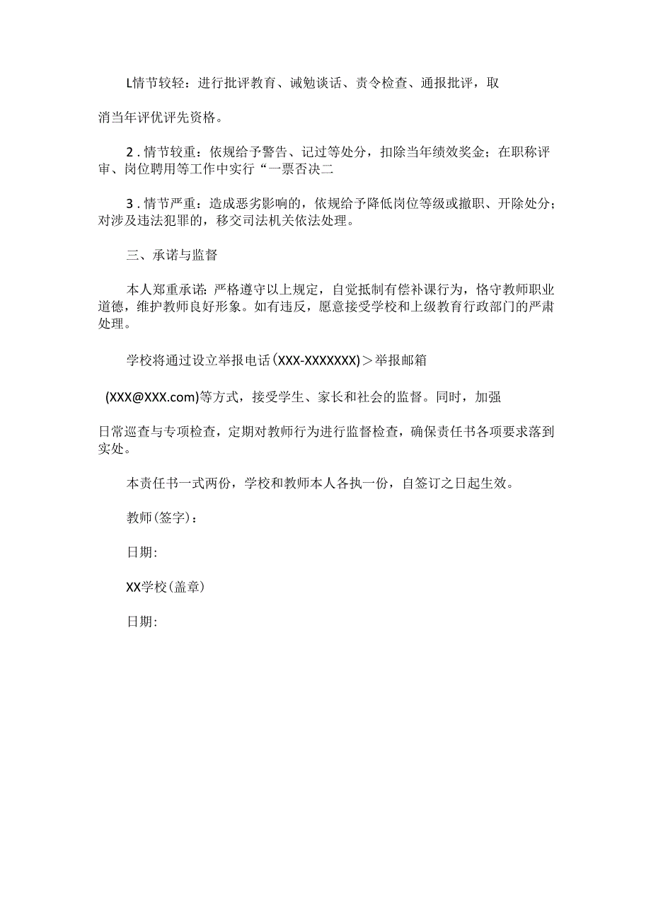 XX学校教师自觉抵制有偿补课责任书范文.docx_第2页