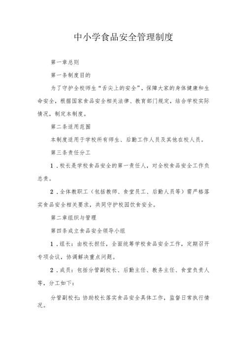 中小学食品安全管理制度.docx