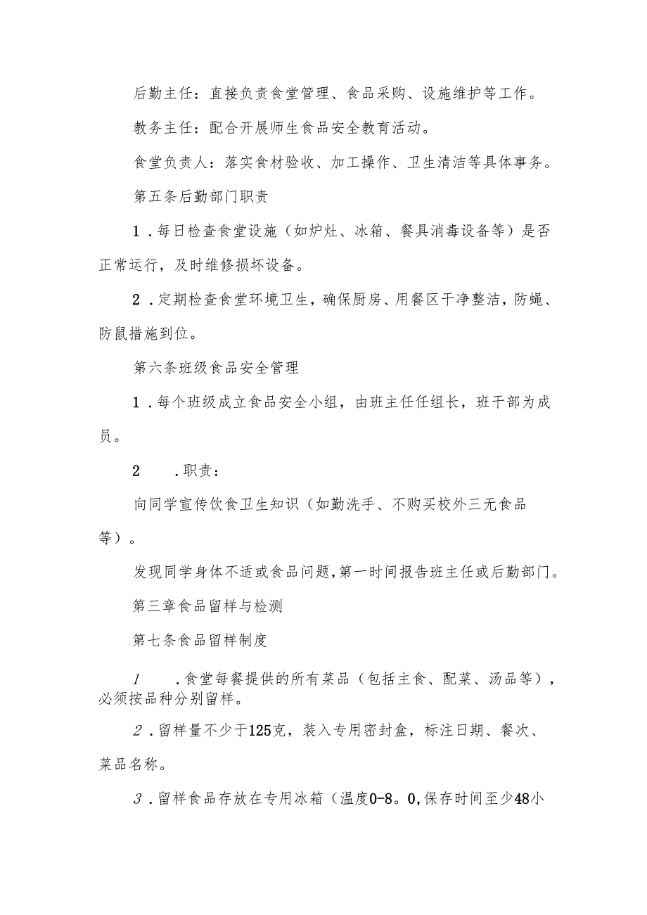中小学食品安全管理制度.docx_第2页
