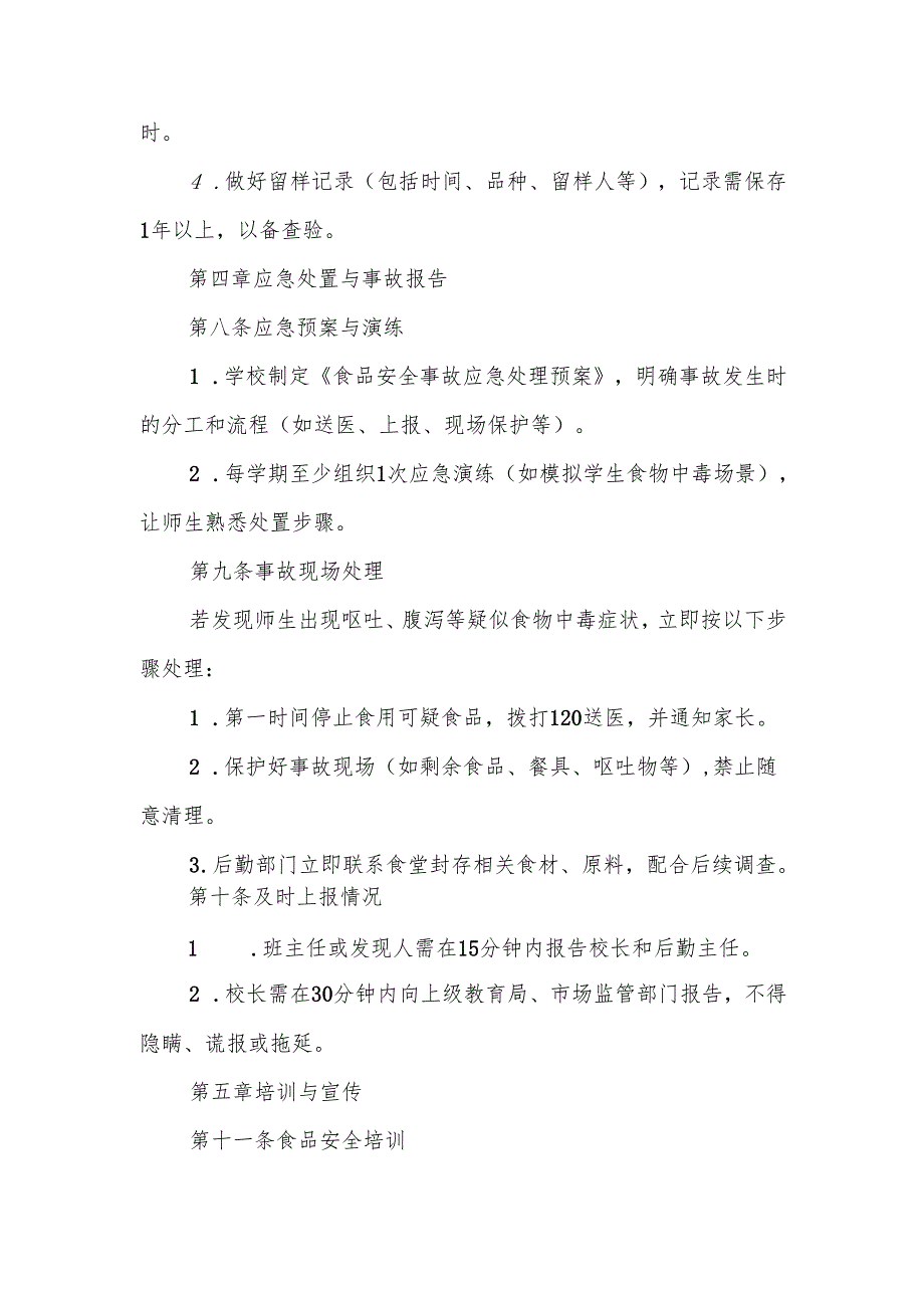 中小学食品安全管理制度.docx_第3页