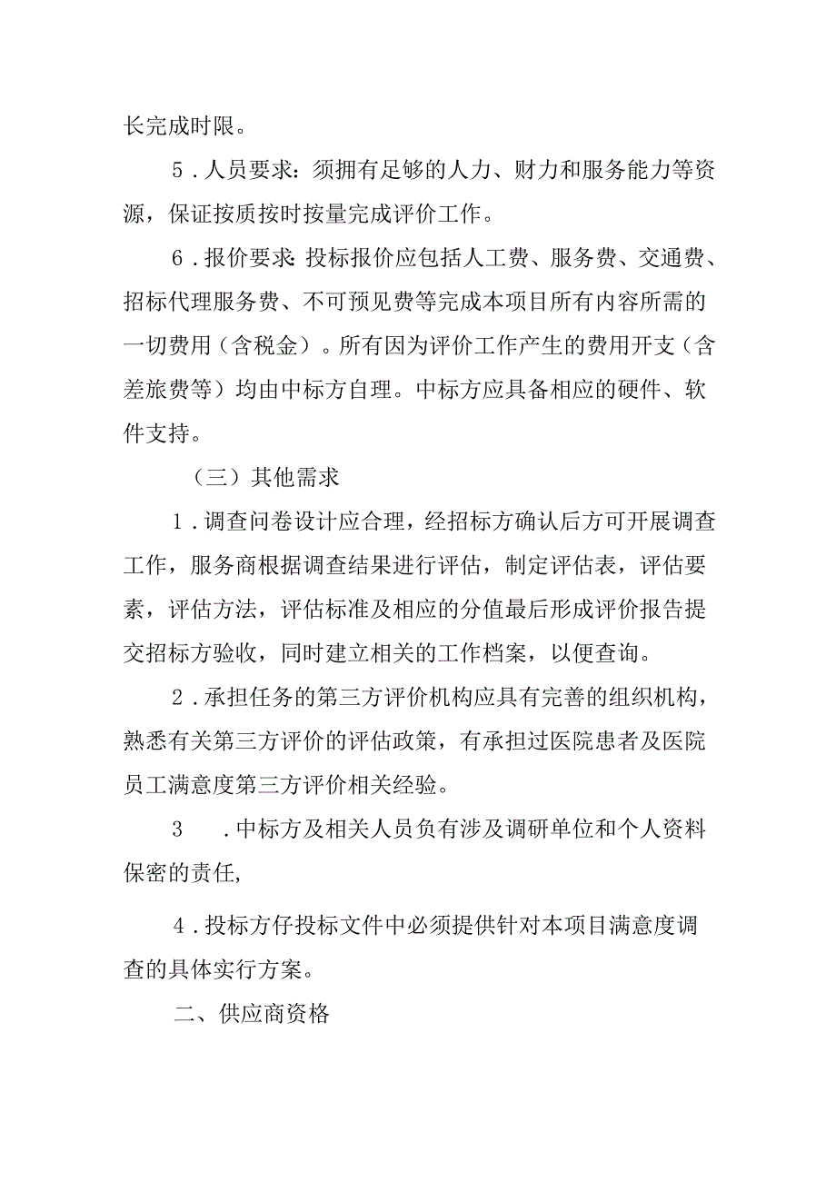 医院第三方满意度调查服务市场调研公告.docx_第2页