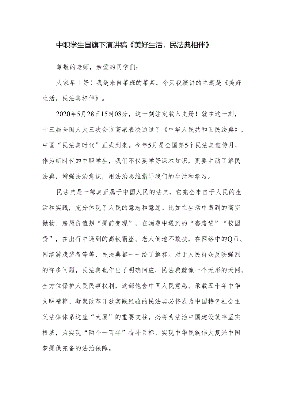 中职学生国旗下演讲稿《美好生活民法典相伴》.docx_第1页