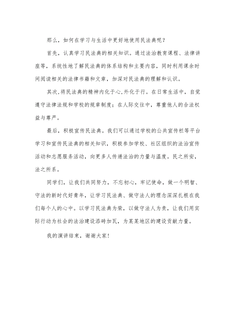 中职学生国旗下演讲稿《美好生活民法典相伴》.docx_第2页