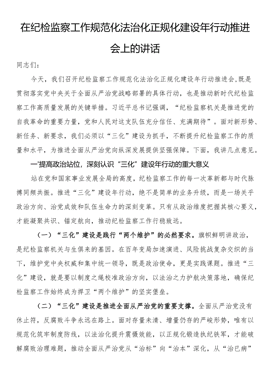 在纪检监察工作规范化法治化正规化建设年行动推进会上的讲话.docx_第1页