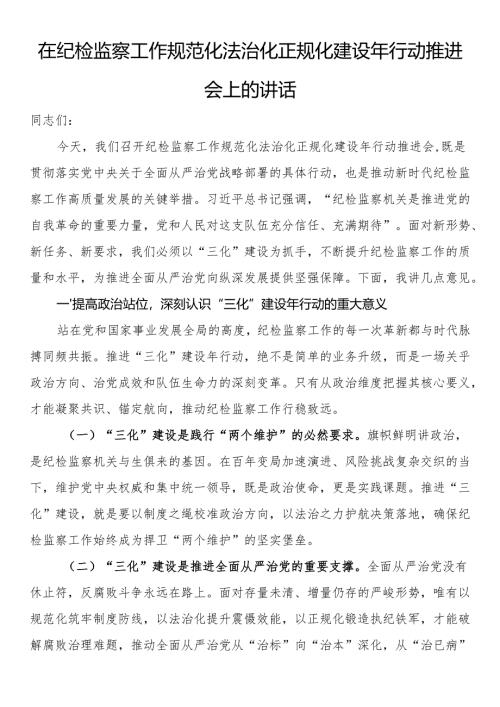 在纪检监察工作规范化法治化正规化建设年行动推进会上的讲话.docx