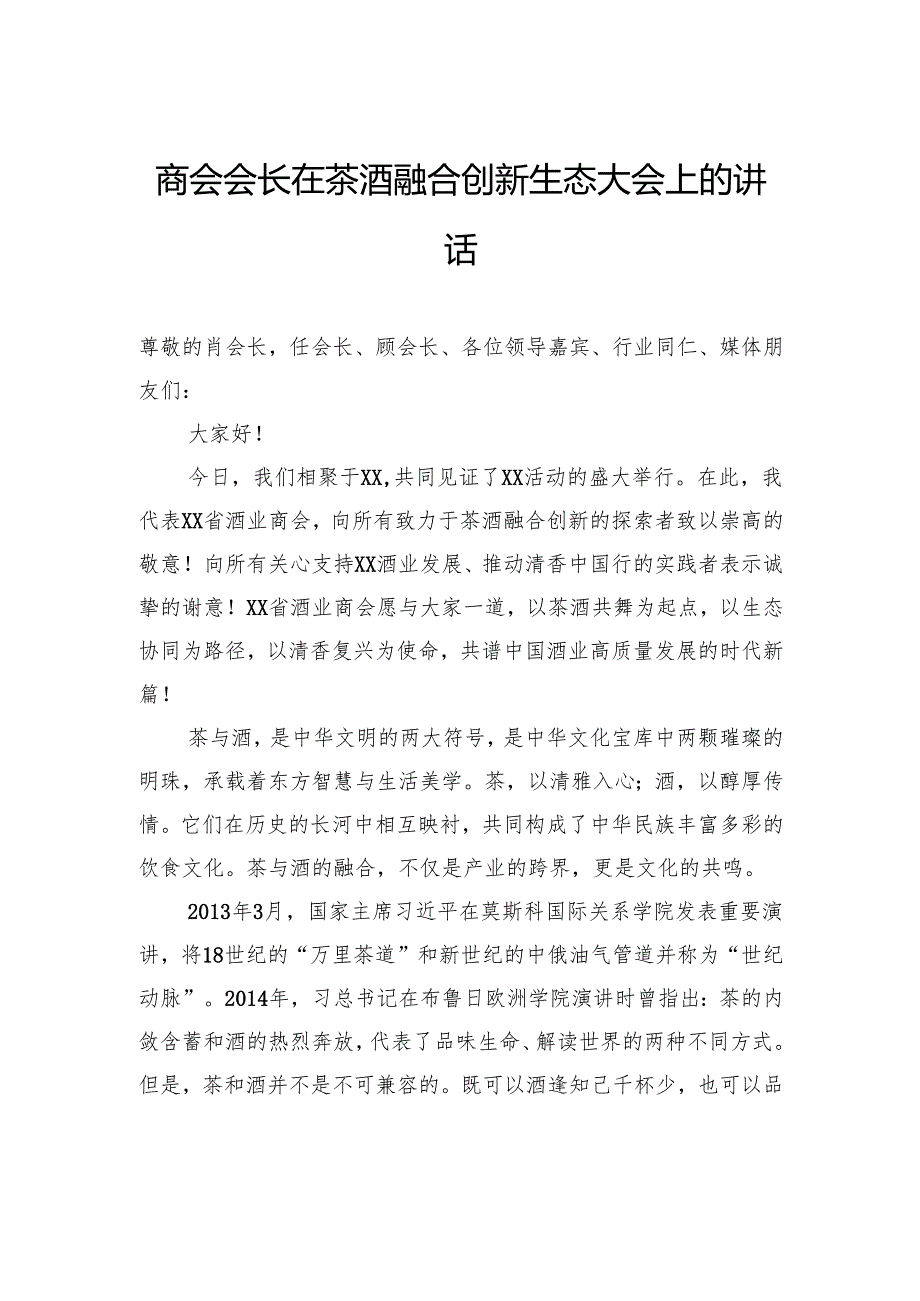 商会会长在茶酒融合创新生态大会上的讲话.docx_第1页