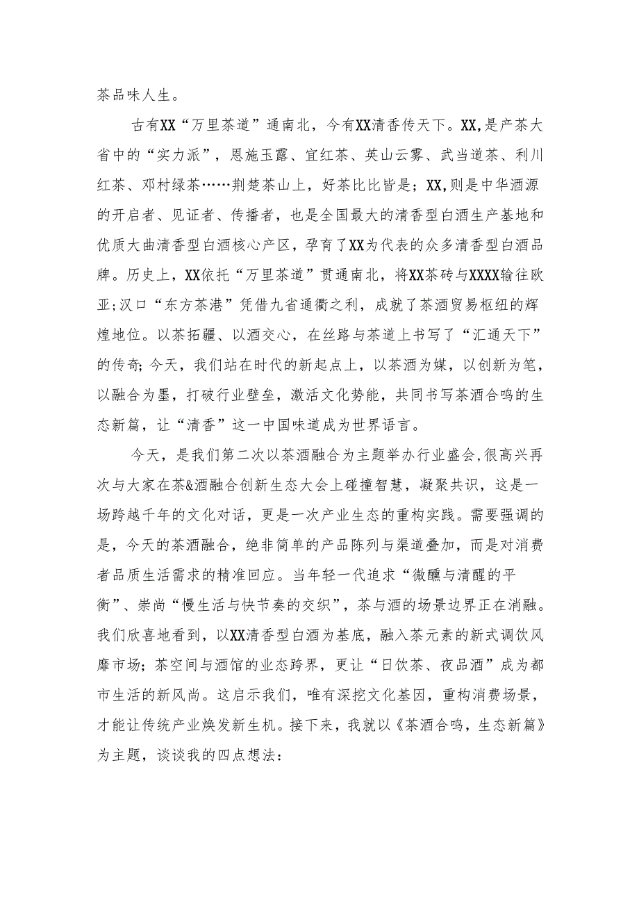 商会会长在茶酒融合创新生态大会上的讲话.docx_第2页