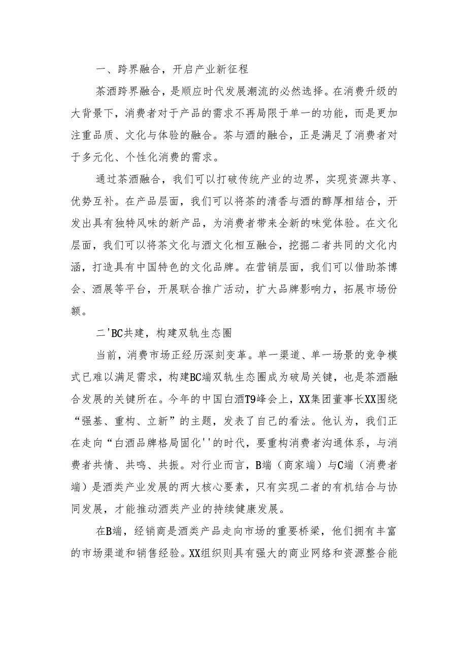 商会会长在茶酒融合创新生态大会上的讲话.docx_第3页