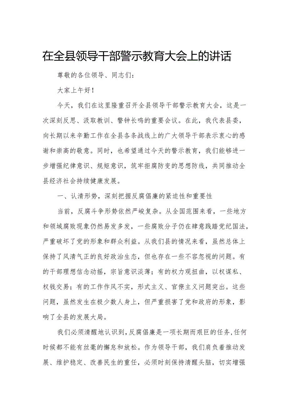 在全县领导干部警示教育大会上的讲话.docx_第1页