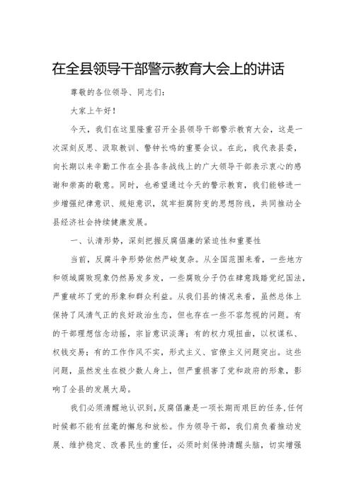 在全县领导干部警示教育大会上的讲话.docx