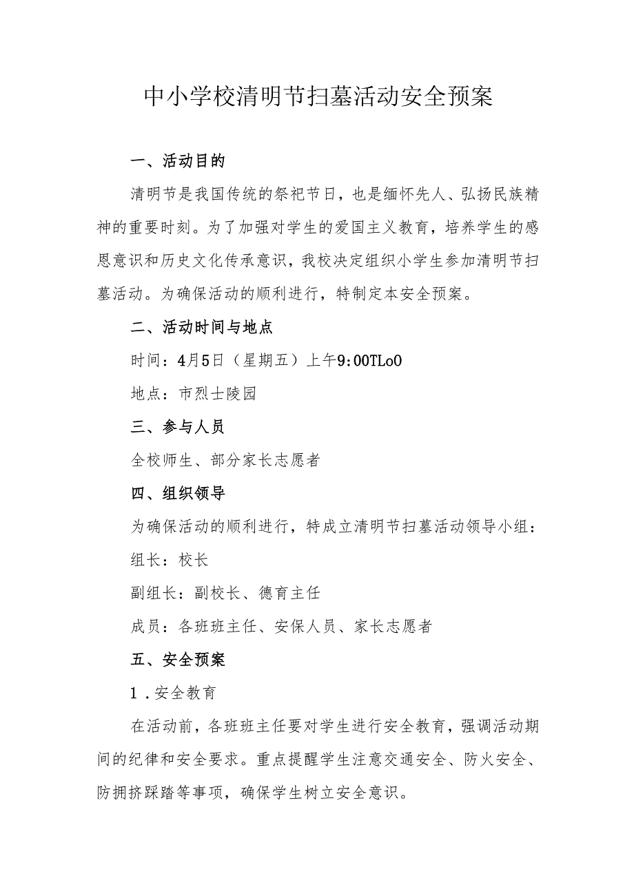 中小学校清明节扫墓活动安全预案.docx_第1页