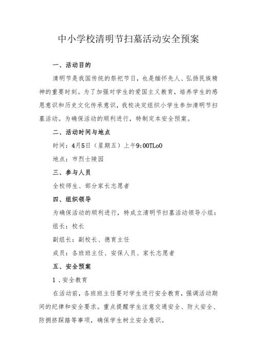 中小学校清明节扫墓活动安全预案.docx