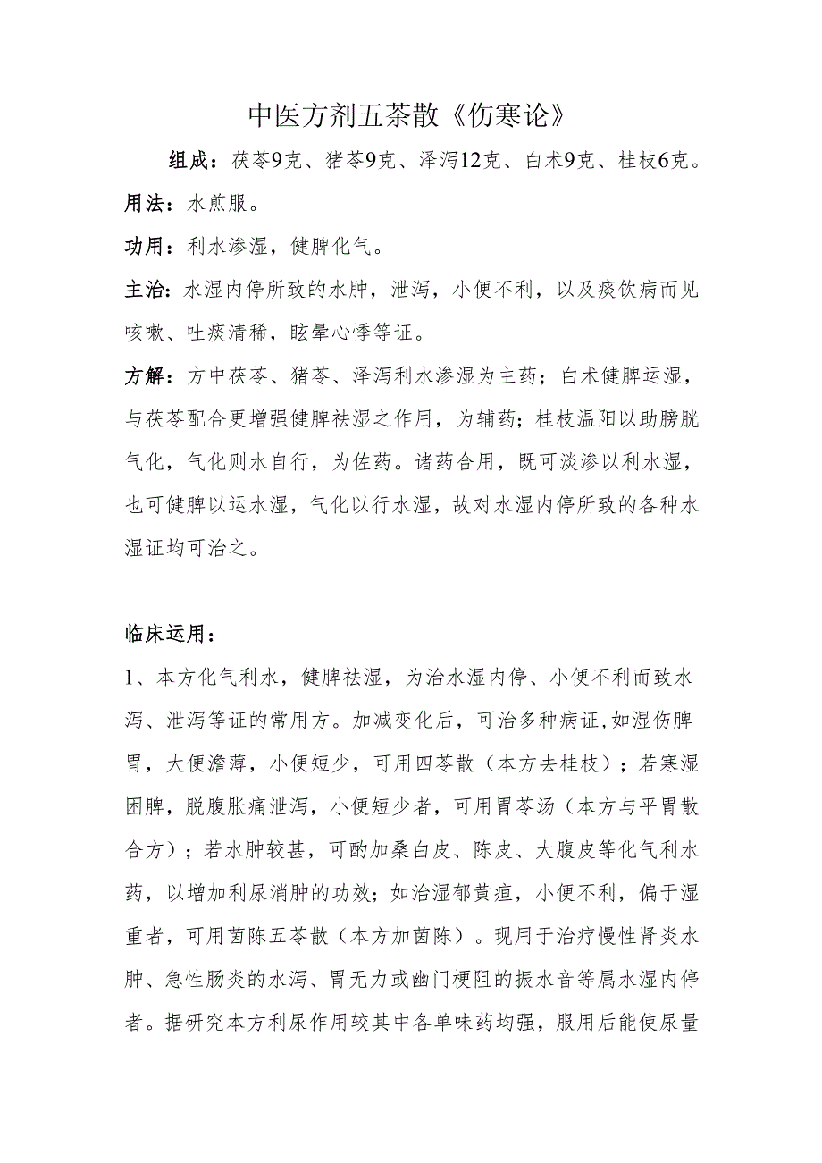 中医方剂五苓散《伤寒论》.docx_第1页