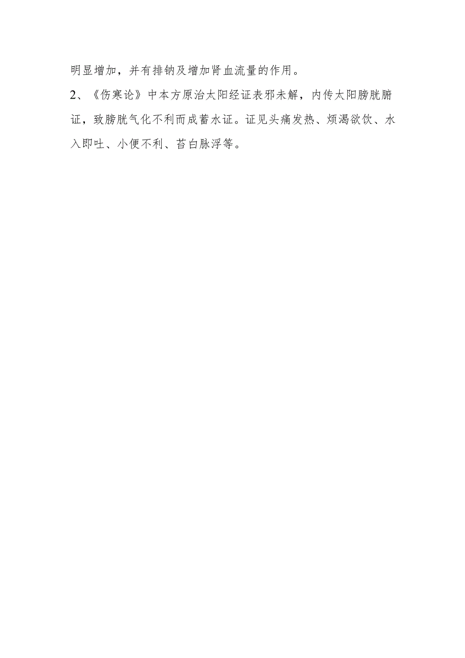 中医方剂五苓散《伤寒论》.docx_第2页