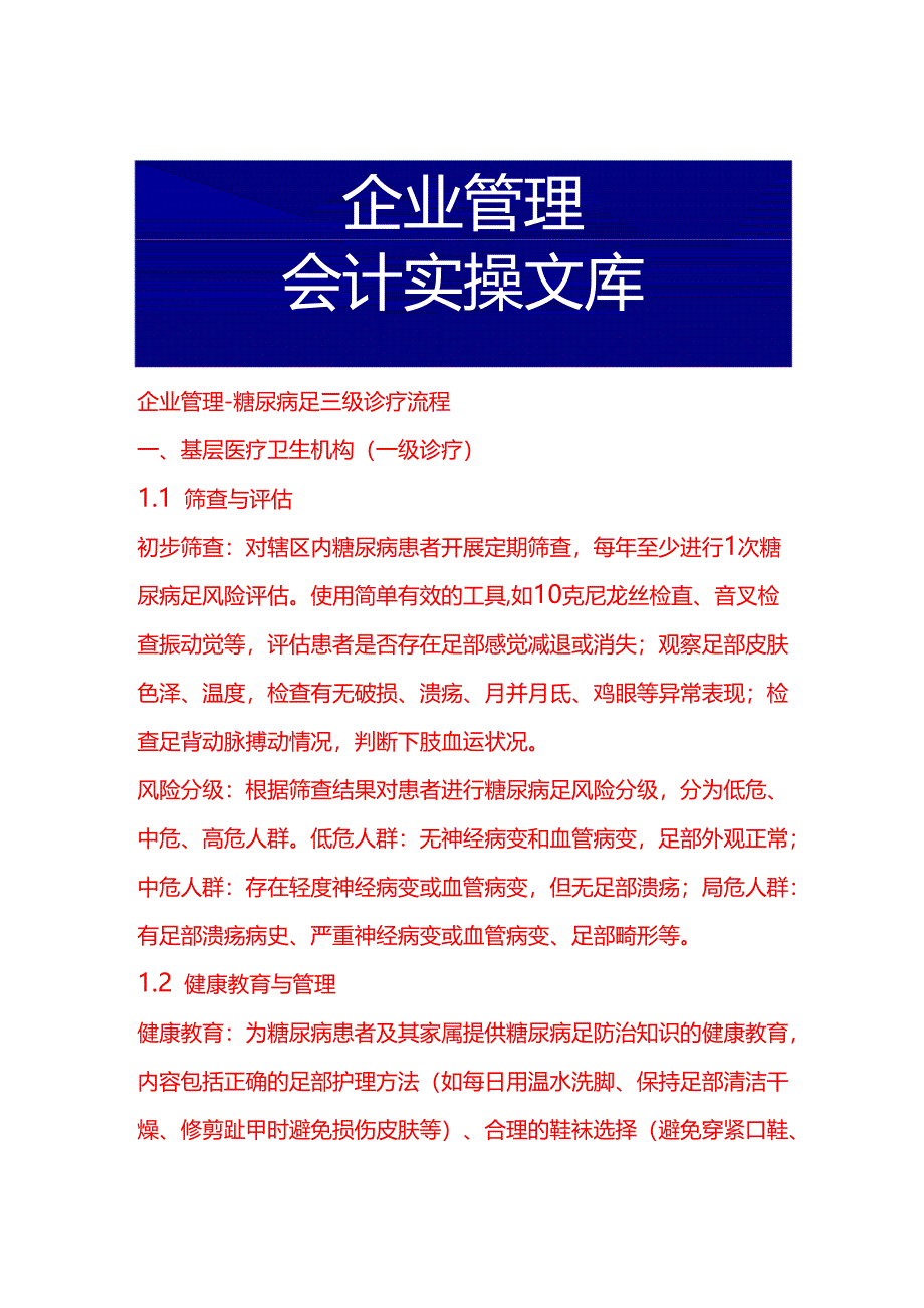 企业管理-糖尿病足三级诊疗流程.docx_第1页