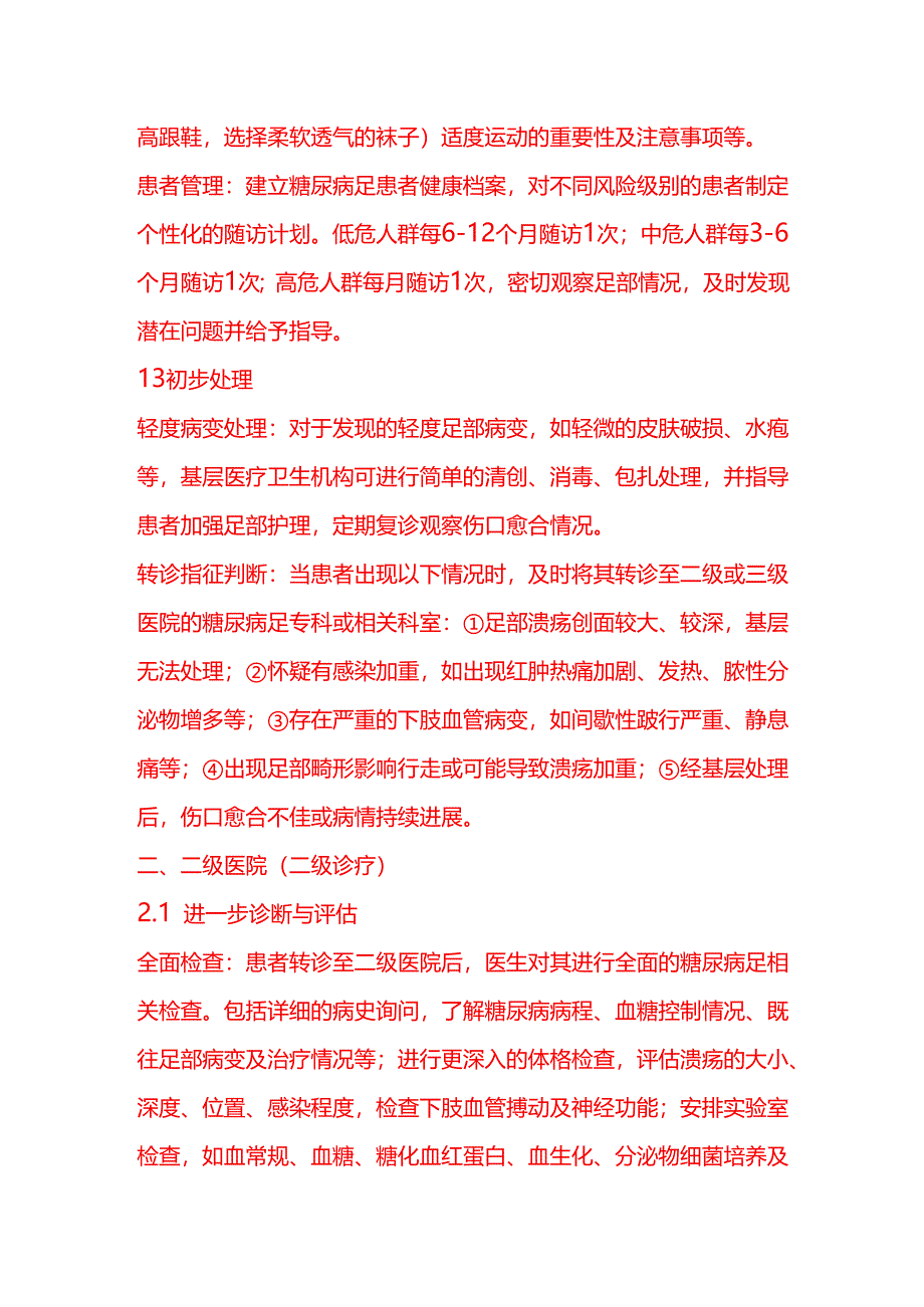 企业管理-糖尿病足三级诊疗流程.docx_第2页