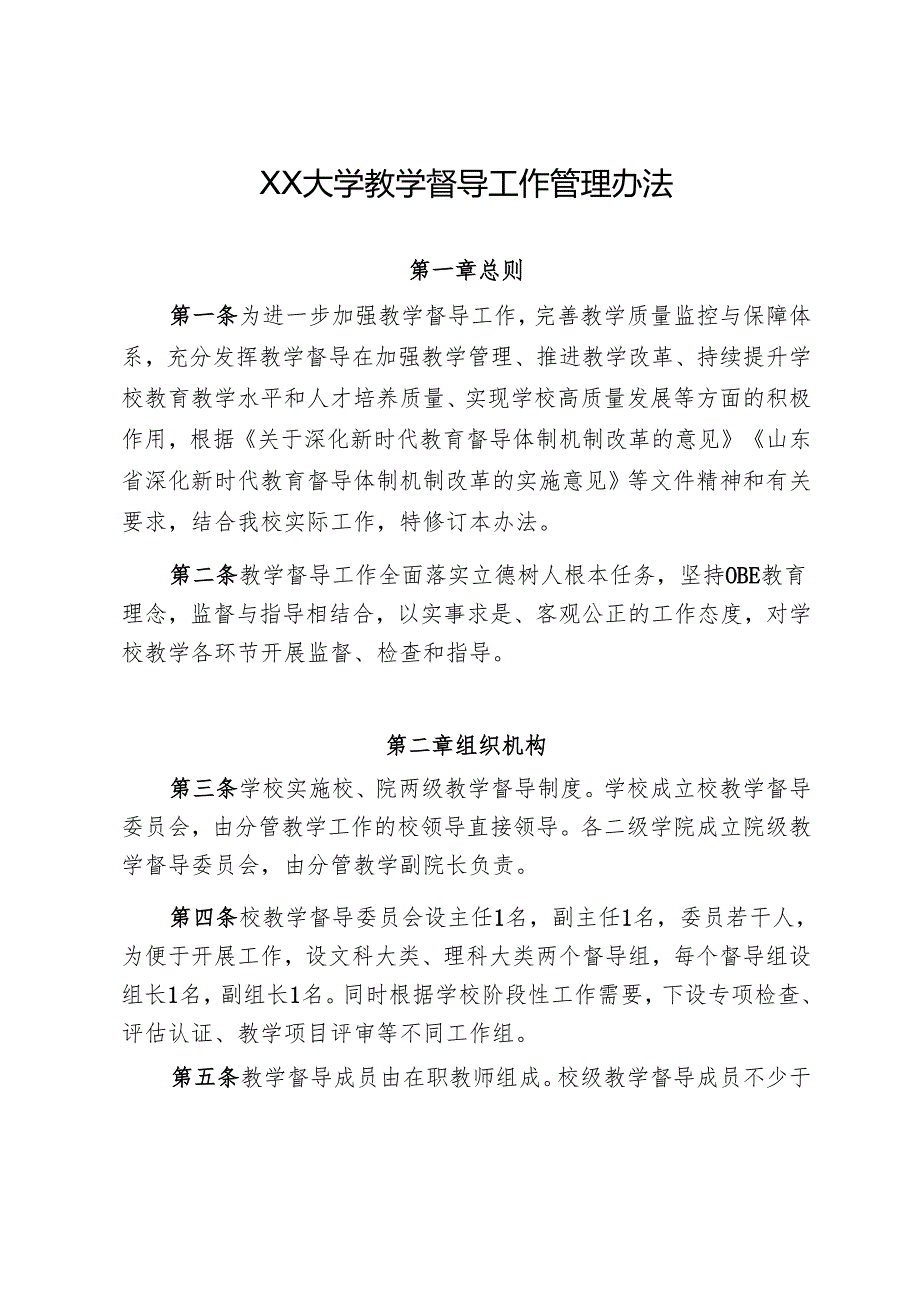 XX大学教学督导工作管理办法.docx_第1页