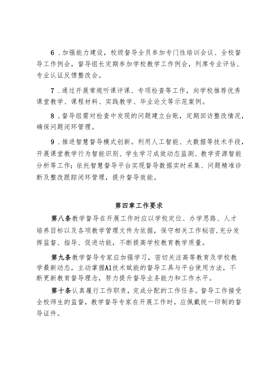 XX大学教学督导工作管理办法.docx_第3页