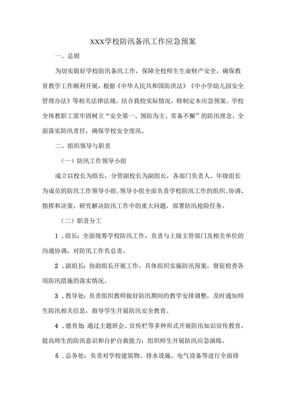XXX学校防汛备汛工作应急预案.docx_第1页