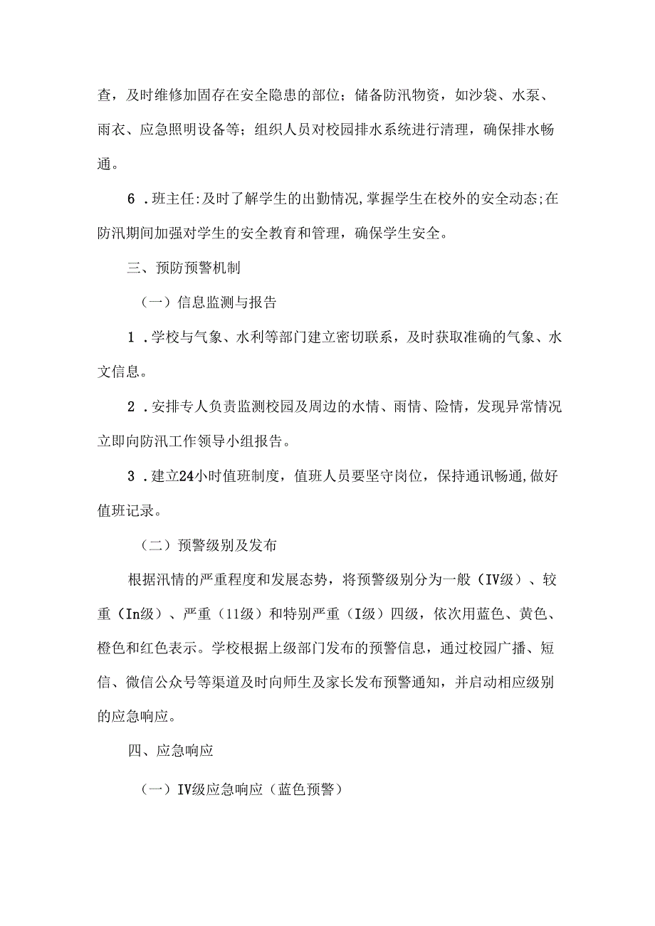 XXX学校防汛备汛工作应急预案.docx_第2页