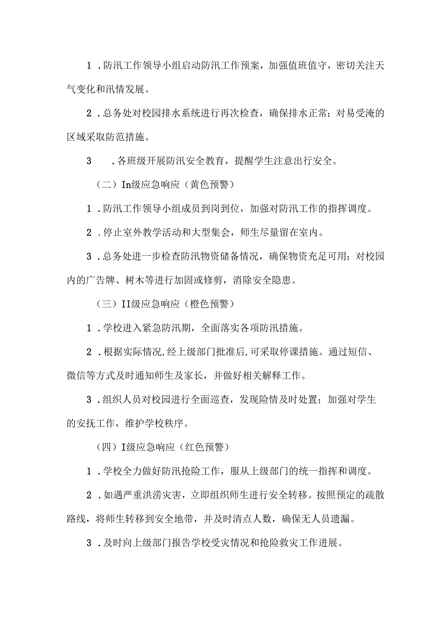 XXX学校防汛备汛工作应急预案.docx_第3页