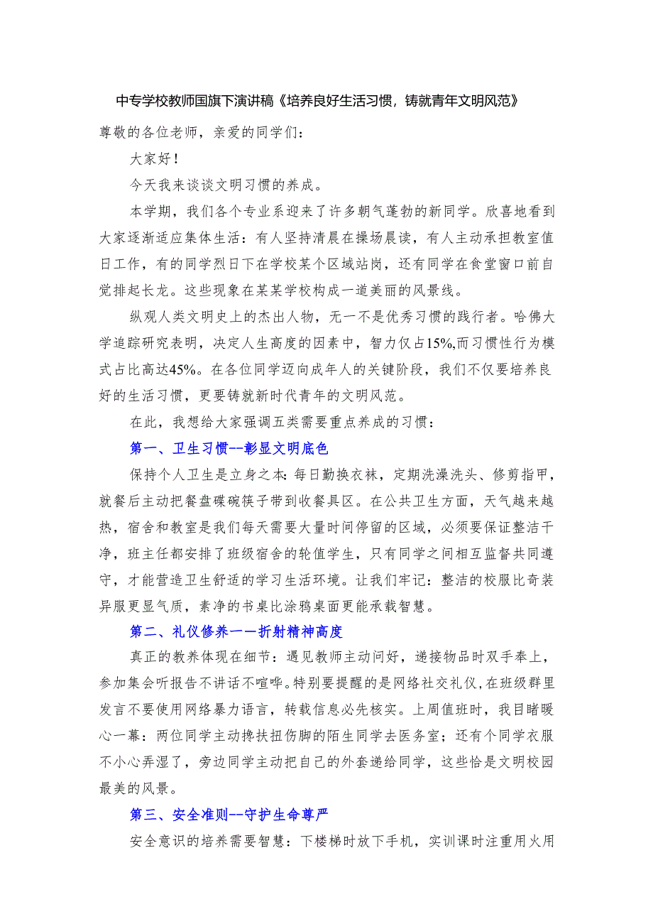 中专学校教师国旗下演讲稿《培养良好生活习惯铸就青年文明风范》.docx_第1页