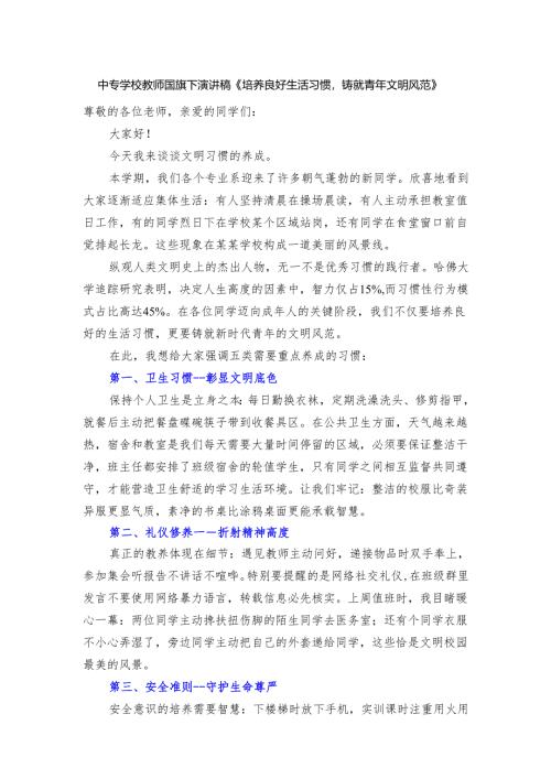 中专学校教师国旗下演讲稿《培养良好生活习惯铸就青年文明风范》.docx