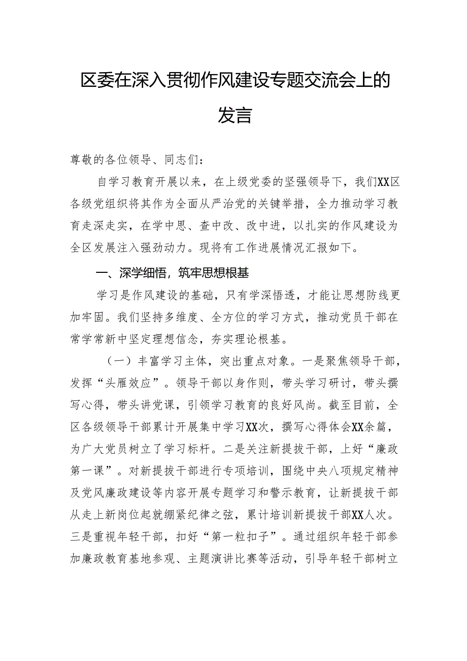 区委在深入贯彻作风建设专题交流会上的发言.docx_第1页