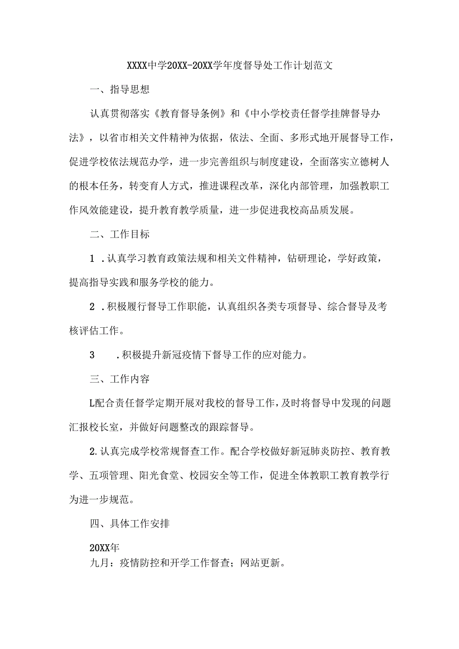 XXXX中学20XX-20XX学年度督导处工作计划范文.docx_第1页