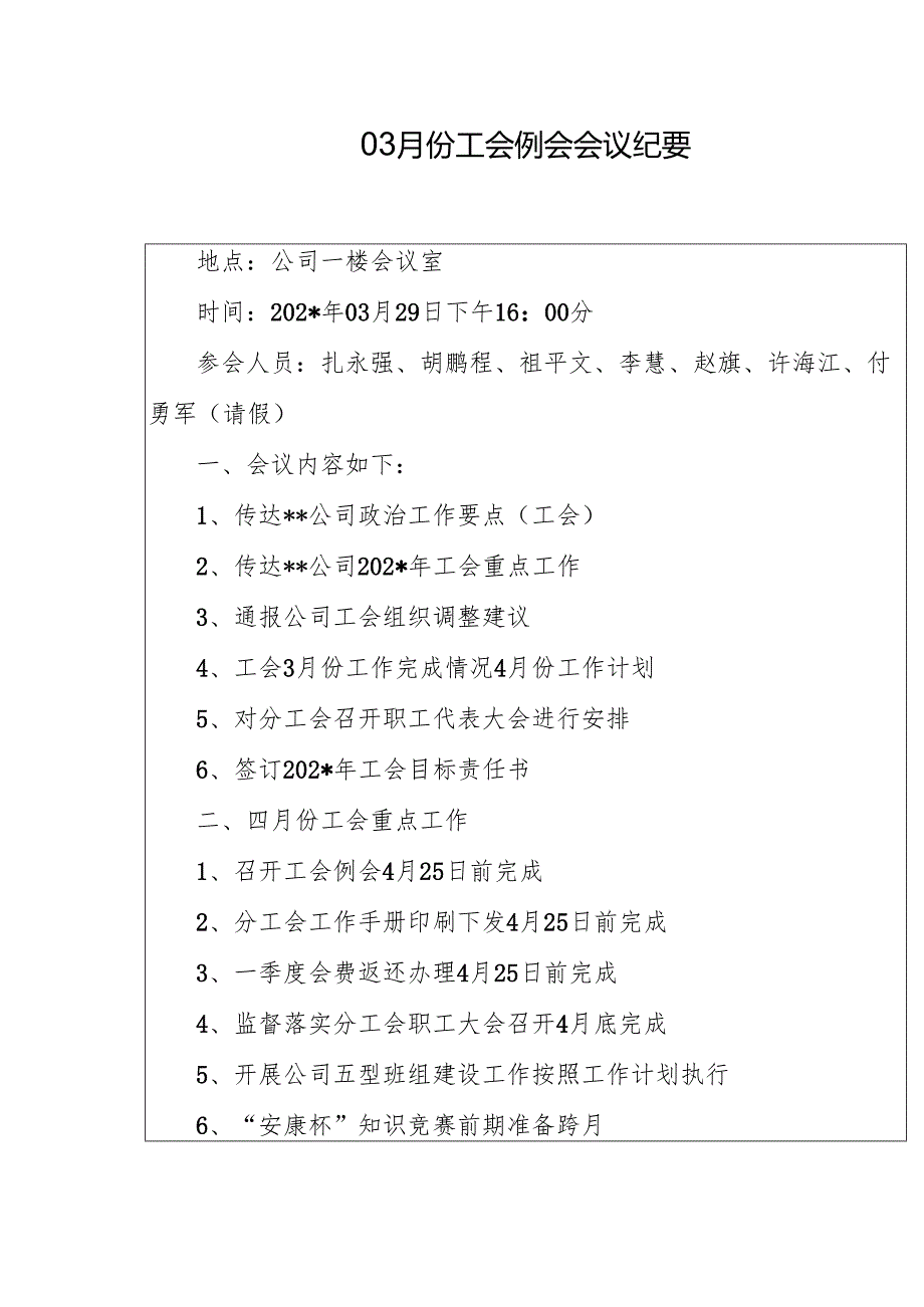 03月份工会例会会议纪要.docx_第1页