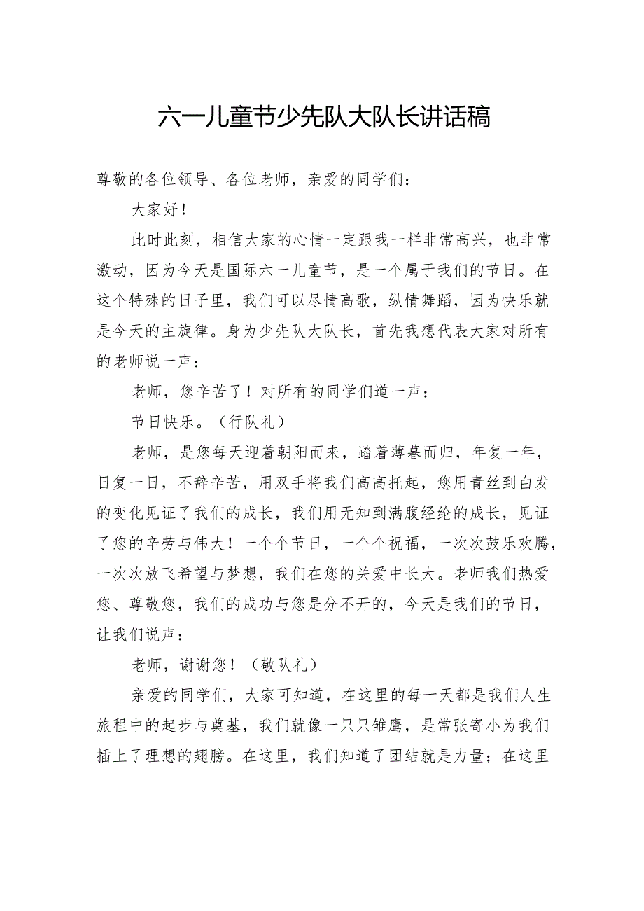 六一儿童节少先队大队长讲话稿.docx_第1页