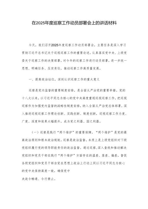 在2025年度巡察工作动员部署会上的讲话材料.docx