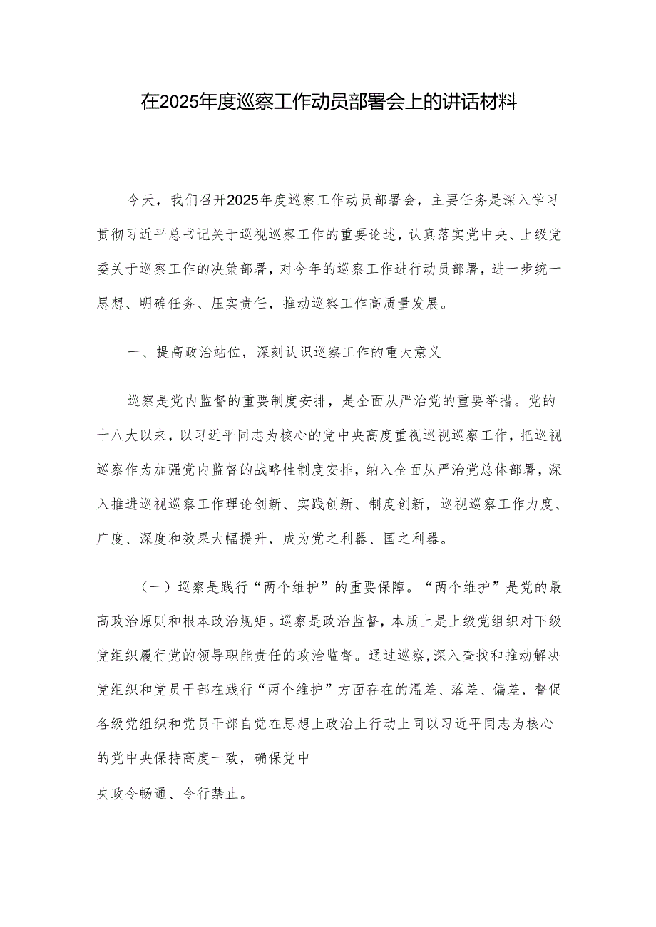 在2025年度巡察工作动员部署会上的讲话材料.docx_第1页