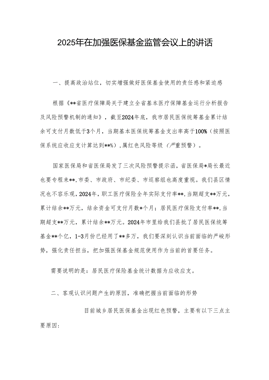 2025年在加强医保基金监管会议上的讲话.docx_第1页