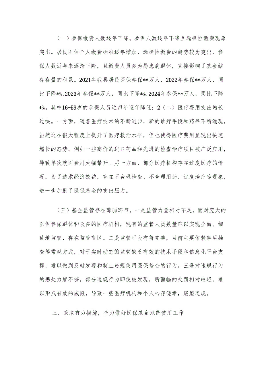 2025年在加强医保基金监管会议上的讲话.docx_第2页