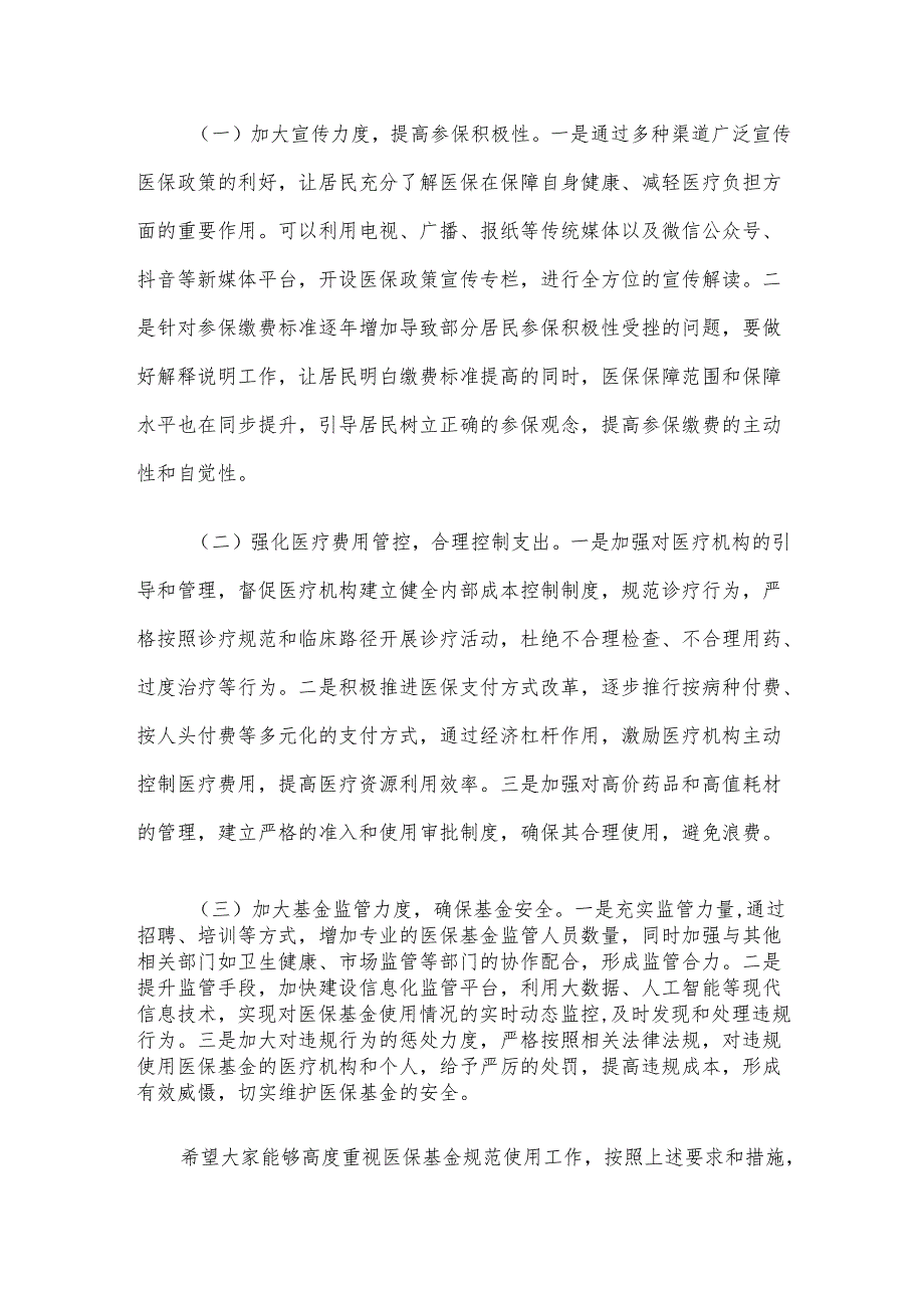2025年在加强医保基金监管会议上的讲话.docx_第3页