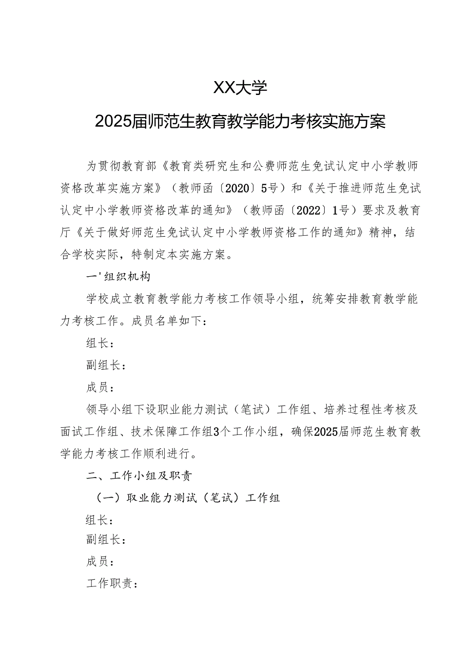 XX大学2025届师范生教育教学能力考核实施方案.docx_第1页