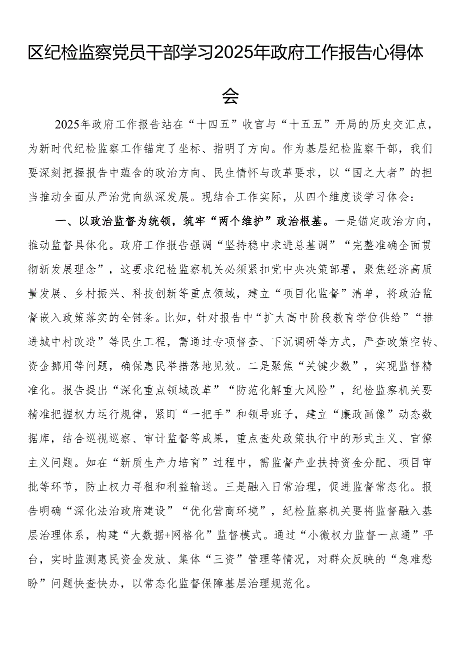 区纪检监察党员干部学习2025年政府工作报告心得体会.docx_第1页