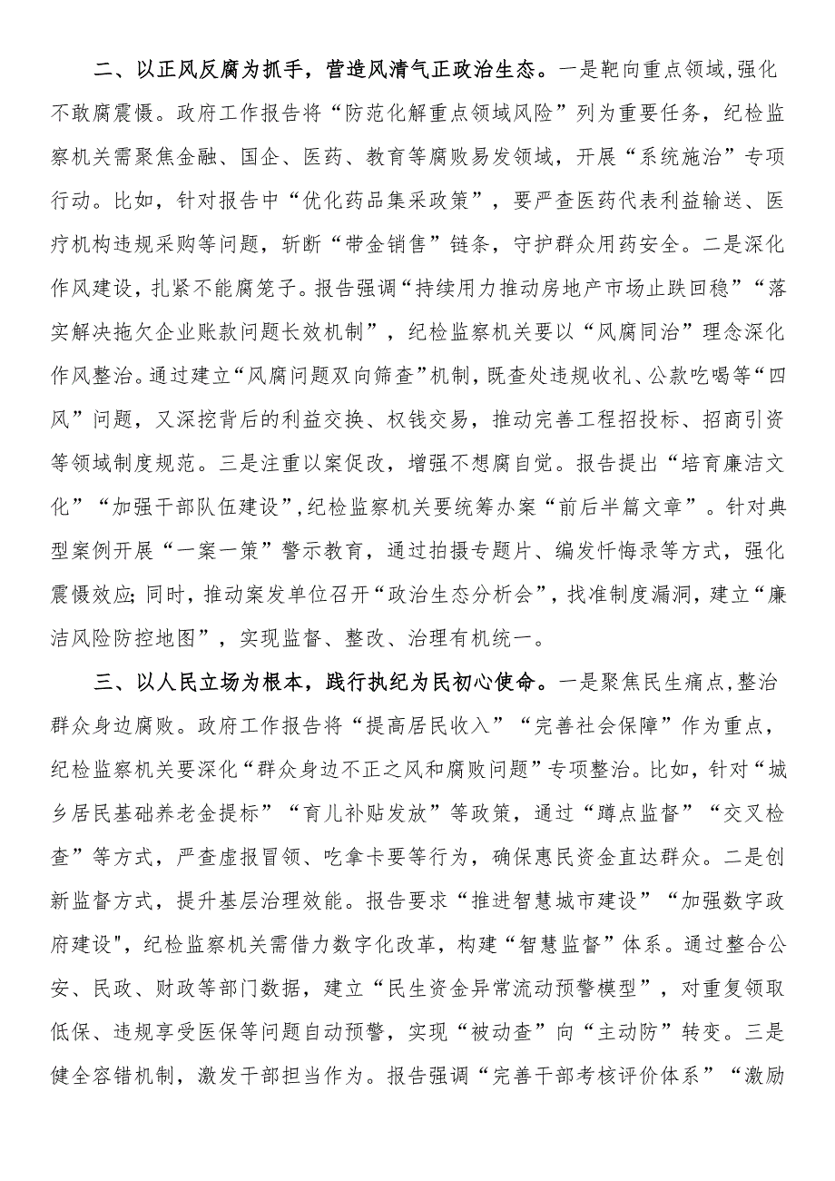 区纪检监察党员干部学习2025年政府工作报告心得体会.docx_第2页