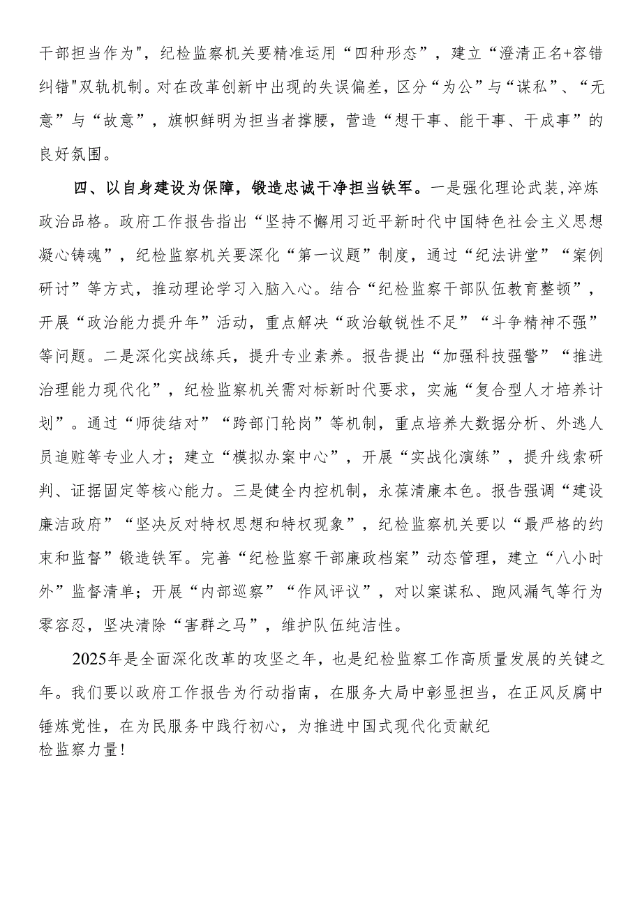 区纪检监察党员干部学习2025年政府工作报告心得体会.docx_第3页