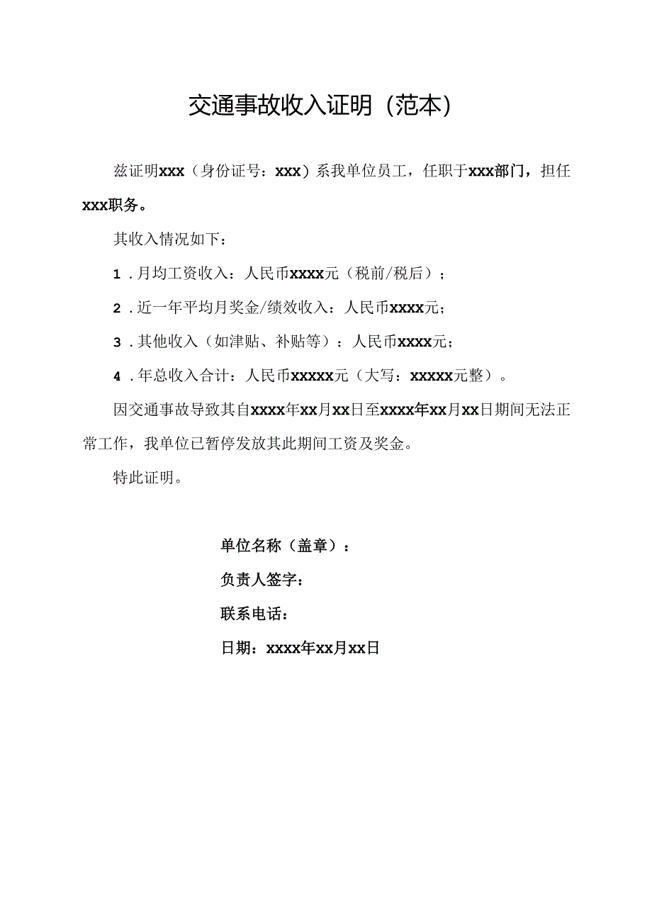 交通事故收入证明(范本).docx_第1页