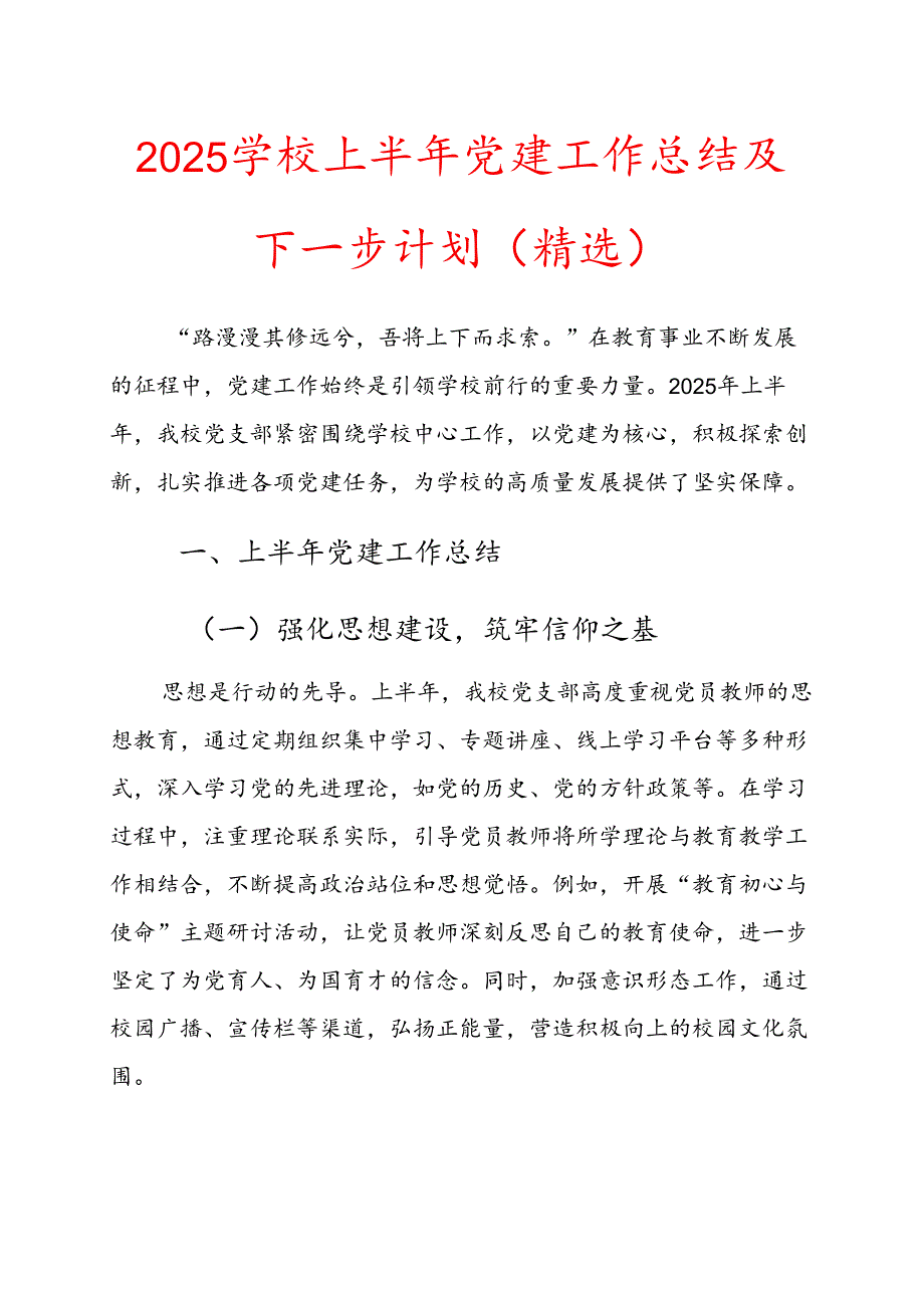 2025 学校上半年党建工作总结及下一步计划（精选）.docx_第1页