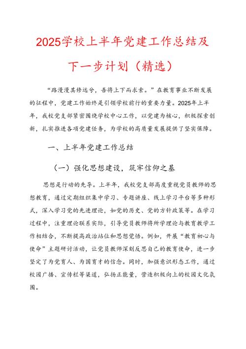 2025 学校上半年党建工作总结及下一步计划（精选）.docx