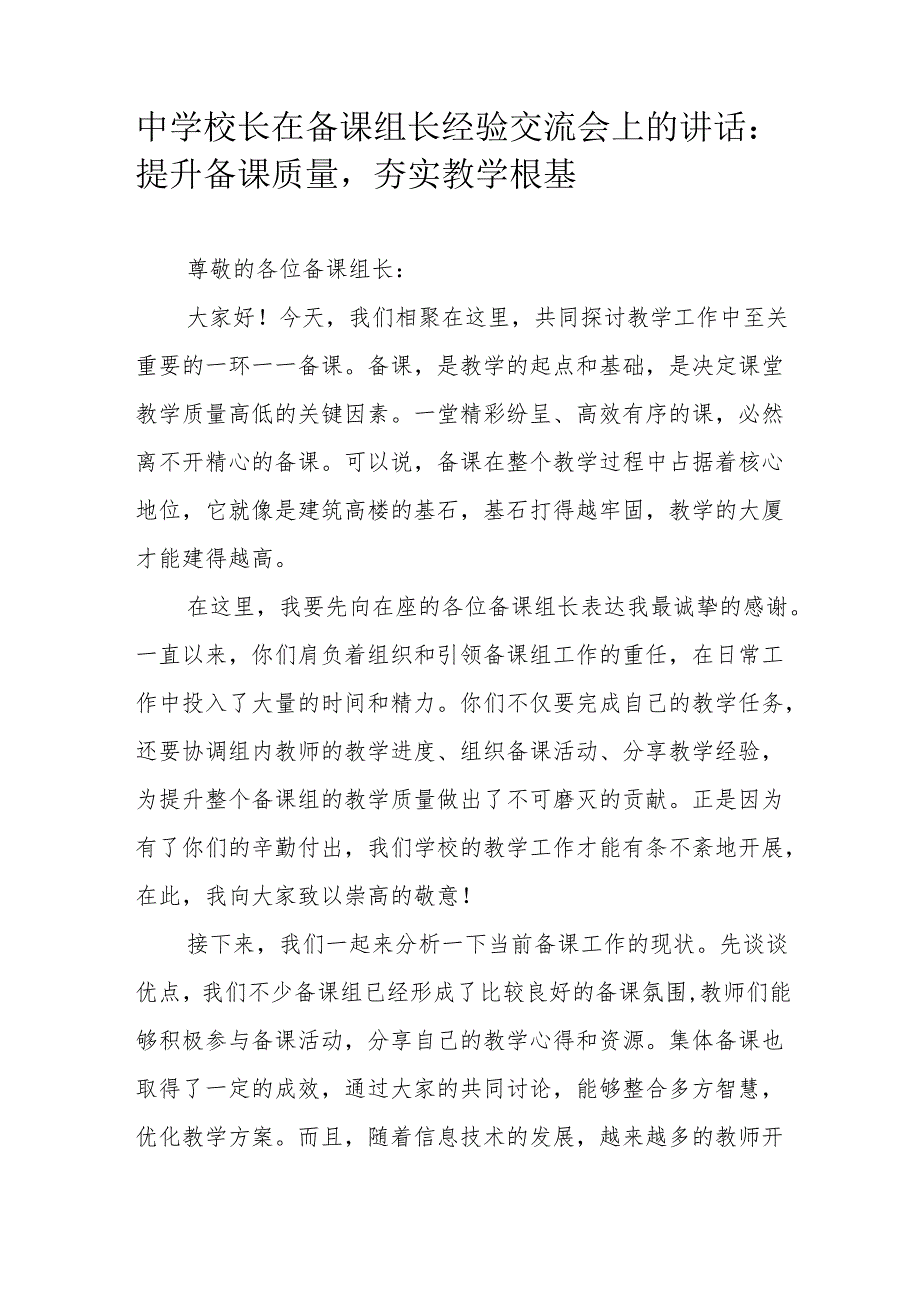 中学校长在备课组长经验交流会上的讲话：提升备课质量夯实教学根基.docx_第1页