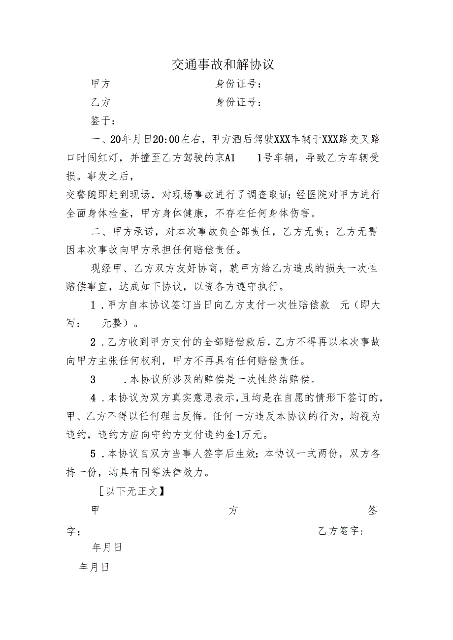 交通事故和解协议.docx_第1页