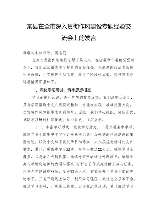 县在全市深入贯彻作风建设专题经验交流会上的发言.docx