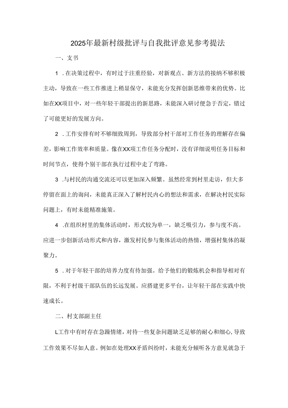 2025年最新村级批评与自我批评意见参考提法.docx_第1页