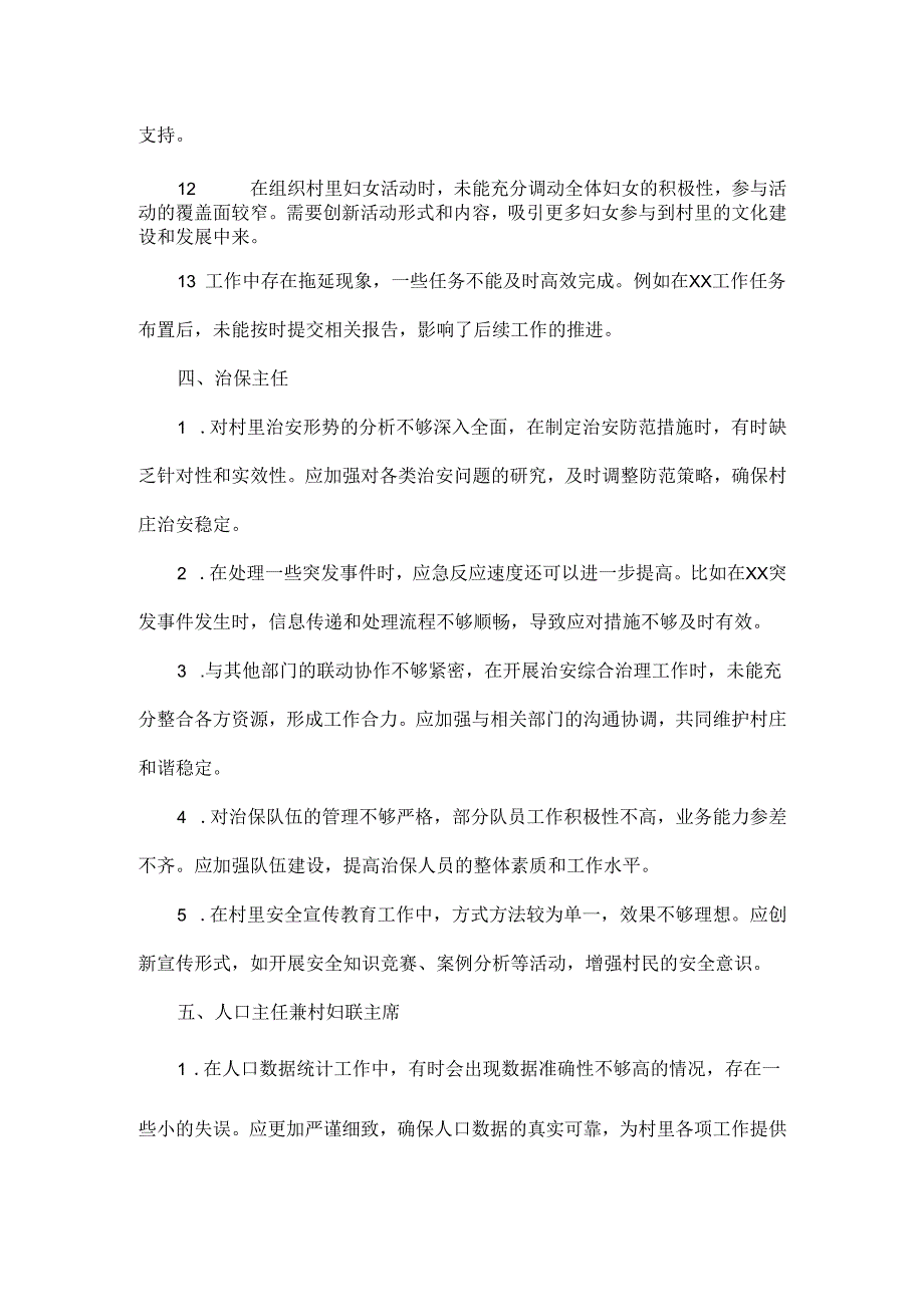 2025年最新村级批评与自我批评意见参考提法.docx_第3页