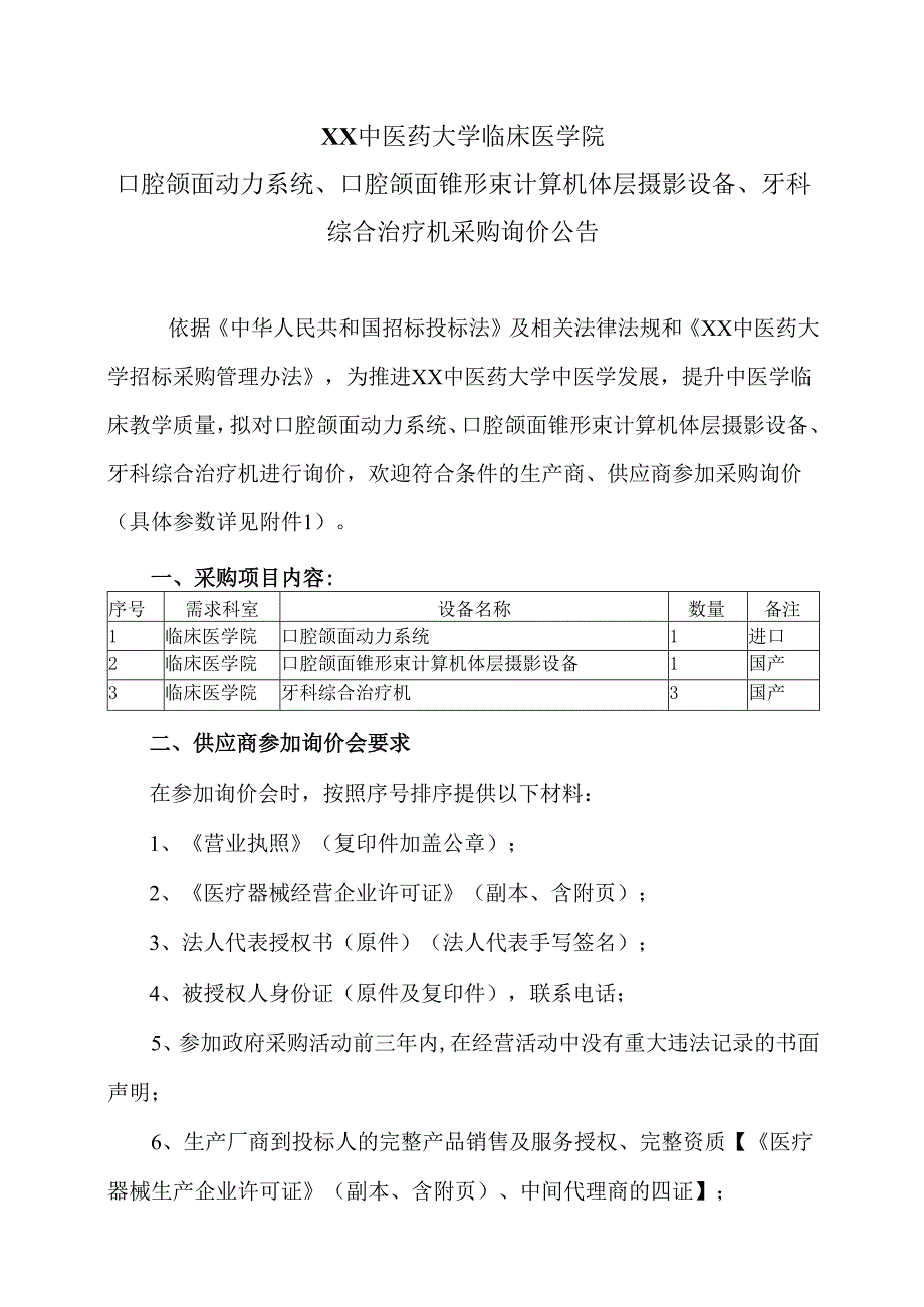 XX中医药大学临床医学院口腔颌面动力系统、口腔颌面锥形束计算机体层摄影设备、牙科综合治疗机采购询价公告（2025年）.docx_第1页